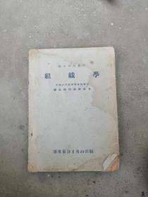 组织学