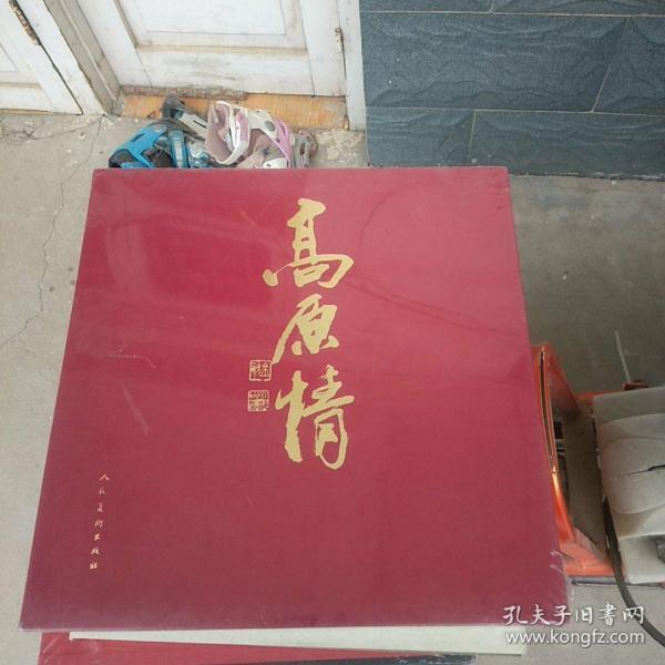 高原情：杜滋龄水墨画集