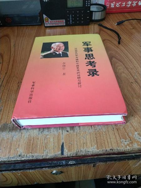 军事思考录：对我军治军方略和作战艺术的回顾与探讨