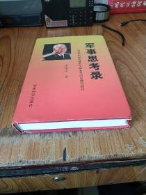 军事思考录：对我军治军方略和作战艺术的回顾与探讨