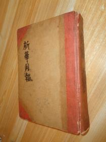 新华月报（1953年4.5.6期合订本） 精装