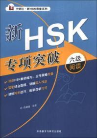 外研社·新HSK课堂系列：新HSK专项突破六级阅读