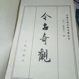 中国古典文学名著丛书：今古奇观（精装）