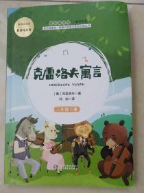 克雷洛夫寓言（三年级下）/快乐阅读吧统编小学语文教材必读丛书