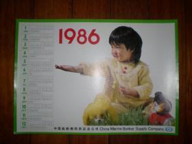 1986年单张年历