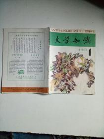 文学知识1983年1