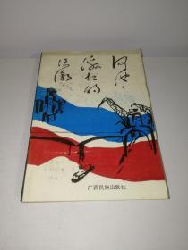 河池·激起的浪潮（花山文库）