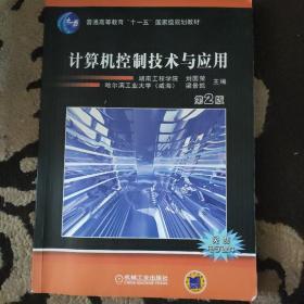 普通高等教育“九五”国家级重点教材·普通高等专科教育机电类规划教材：计算机控制技术与应用