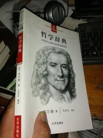 经典通读第二辑：哲学辞典