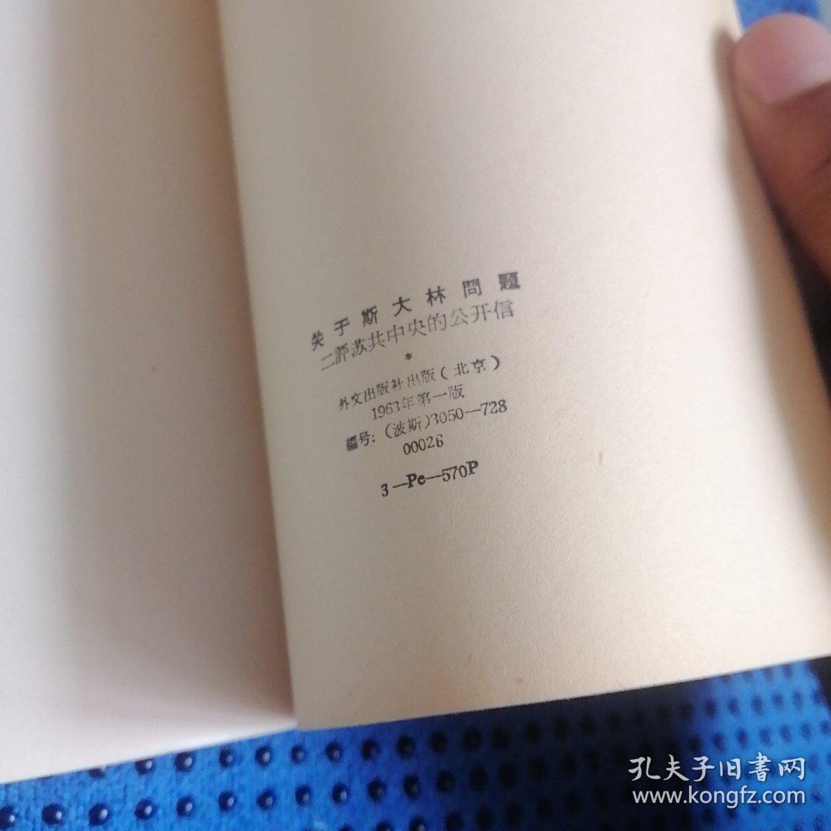 关于斯大林问题 二评苏共中央的公开信/波斯文