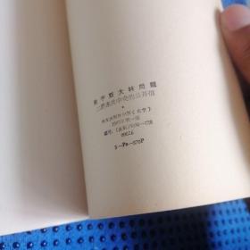 关于斯大林问题 二评苏共中央的公开信/波斯文