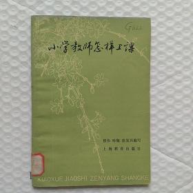 怀旧   小学教师怎样上课  79年代