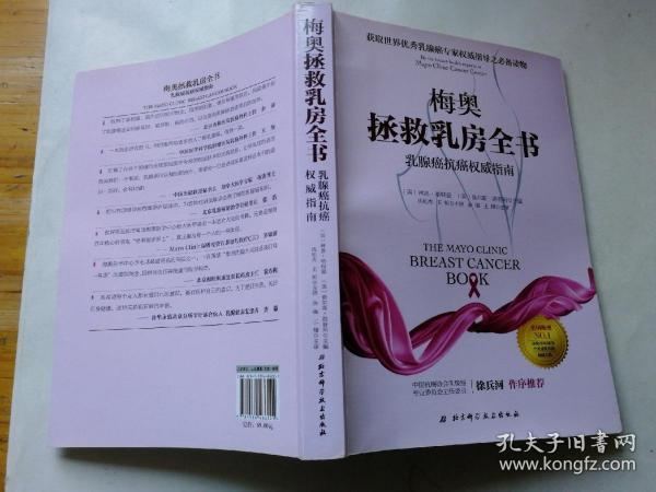 梅奥拯救乳房全书：乳腺癌抗癌权威指南