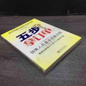 五步拿订单:销售人员基本技能训练（内页有字迹）