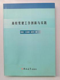 高 校党建工作创新与实践