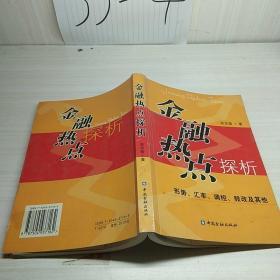 金融热点探析:形势、汇率、调控、股改及其他