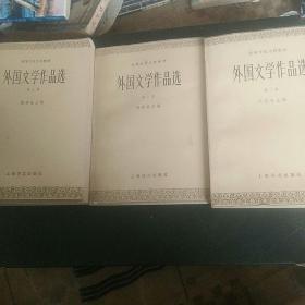 外国文学作品选（第一，二，三）卷