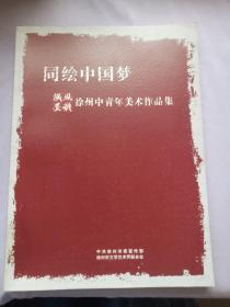 同绘中国梦 徐州中青年美术作品集