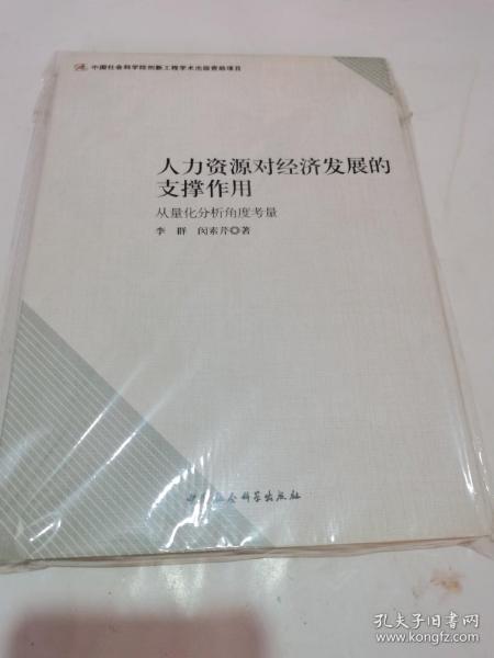 人力资源对经济发展的支撑作用：从量化分析角度考量