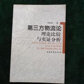 第三方物流论：理论比较与实证分析