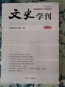 文史学刊.第二辑