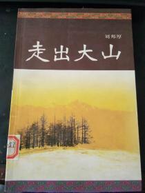 走出大山（漳州师范学院馆藏书，品好）