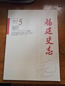 福建史志2019年总第212期