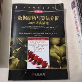 数据结构与算法分析：Java语言描述