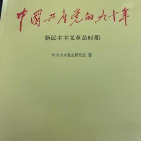 中国共产党的九十年