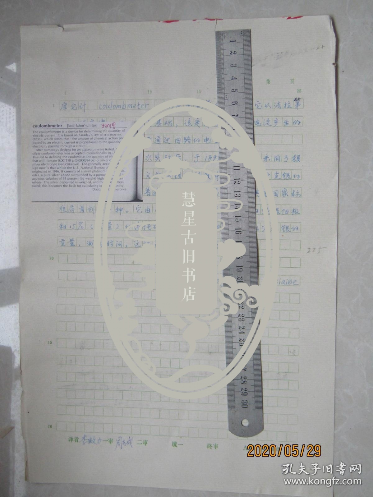 新闻出版总署人教司司长李敉力手稿:库仑计[中国大百科全书物理辞条]中国大百科全书副总编辑周志成审稿