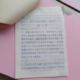 浙江海洋學院教授柳和勇手稿：文學創(chuàng)作思維的人格監(jiān)控