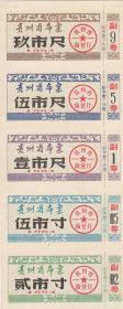 贵州省84年布票