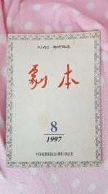 《剧本》1997年第8期（含描写刘伯承创建军事学院的大型话剧剧本《虎踞钟山》、无场次通俗喜剧剧本《李家沟的新鲜事》、新编历史寓言剧剧本《悲鹤记》）