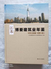 （2017最新版）江苏博爱建筑业年鉴（2016年度卷总第8卷） 硬精装大16开982页 原价460元