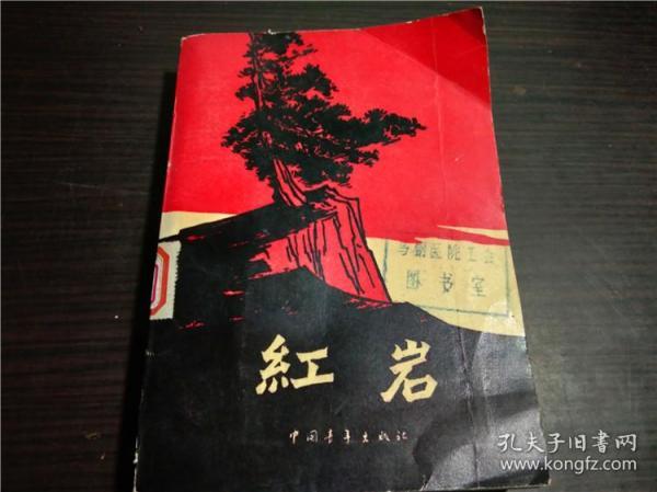 红岩 罗广斌 杨益言著  中国青年出版社 1963年版 32开平装 品好