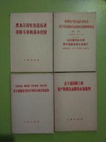 ***文献11册：黑龙江省红色造反者夺权斗争的基本经验 抓革命促生产 夺取革命和生产的双胜利 等