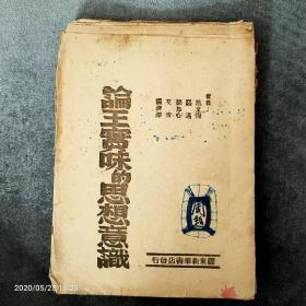 孤本珍品，红色书籍，《论王实味的思想意识》，1944年10月初版，仅印5000册。范文澜张如心罗迈艾青等著作，抗日战争胶东解放区新华书店印行，土纸毛边本。珍贵史料，震惊全国轰动一时影响久远的延安整风运动及延安肃反王实味事件！