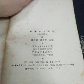 中学古文评注 高中部分 上下 。