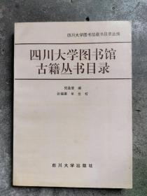 四川大学图书馆古籍丛书目录