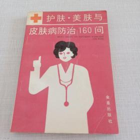 护肤美肤与皮肤病防治160问