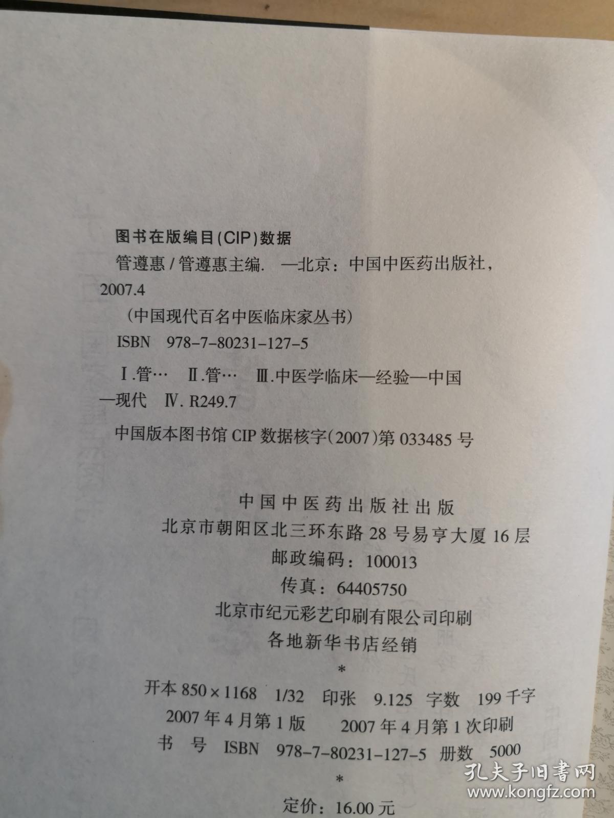 管氏针灸第四代传人，云南子午流注大师——管遵惠医案医话集——   / 中国中医药出版社  【0-1-D】