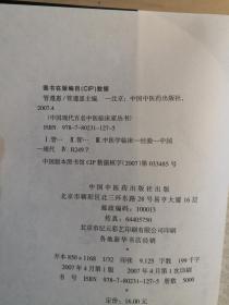 管氏针灸第四代传人，云南子午流注大师——管遵惠医案医话集——   / 中国中医药出版社  【0-1-D】