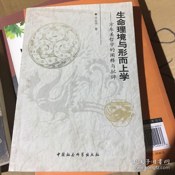 生命理境与形而上学：方东美哲学的阐释与批评