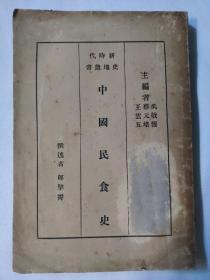 中国民食史 民国二十三年初版
