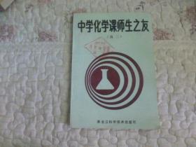 中学化学课师生之友 高三