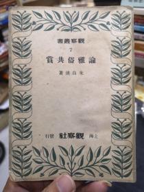 观察丛书7《论雅俗共赏》（馆藏，民国三十七年五月初版，37年10月三版）