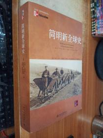 简明新全球史：Traditions & Encounters: A Brief Global History