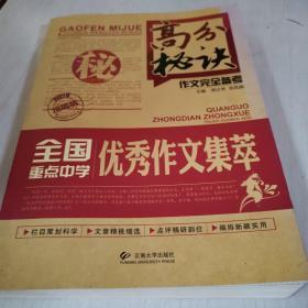 高分秘诀作文完全备考：全国重点中学优秀作文集萃