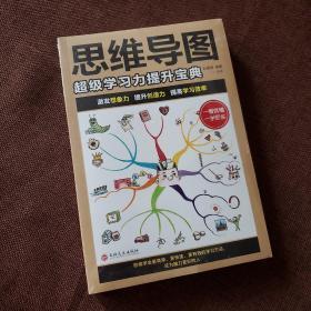 思维导图：超级学习力提升宝典（32开平装）