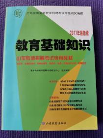 山东教师招聘考试专用教材-教育基础知识